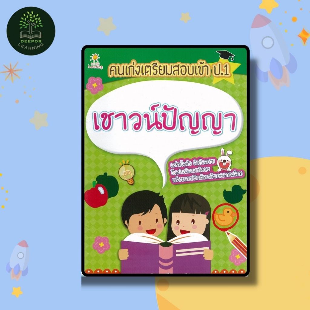 หนังสือเด็ก คนเก่งเตรียมสอบเข้า ป.1 เชาวน์ปัญญา (พิเศษ)