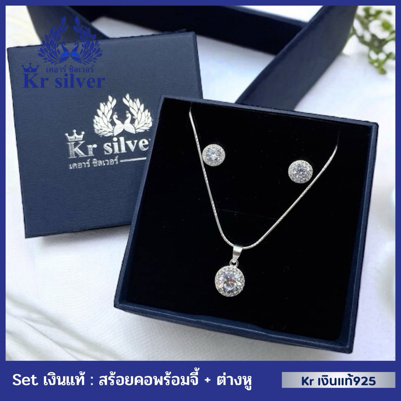 Kr silver [เงินแท้มีใบรับประกัน] SET : เงินแท้สร้อยคอพร้อมจี้ + ต่างหู | SETNPE02