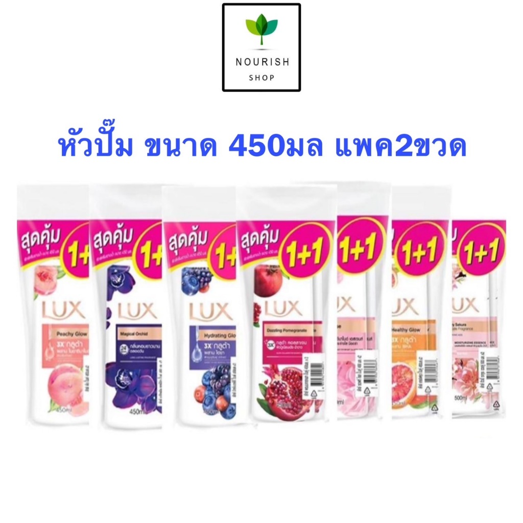 LUX ลักส์ {แพค 2ขวด} ครีมอาบน้ำ หัวปั้ม ขนาด 450 มล. ลักส์อาบน้ำ
