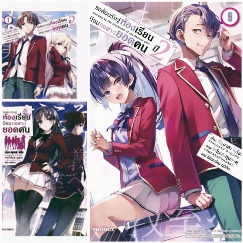 (LN) ขอต้อนรับสู่ห้องเรียนนิยม (เฉพาะ) ยอดคน เล่ม 1-11.5 ,ปี2 เล่ม1-9.5 นิยาย ไลท์โนเวล แฟ้ม Special Clear file มือหนึ่ง