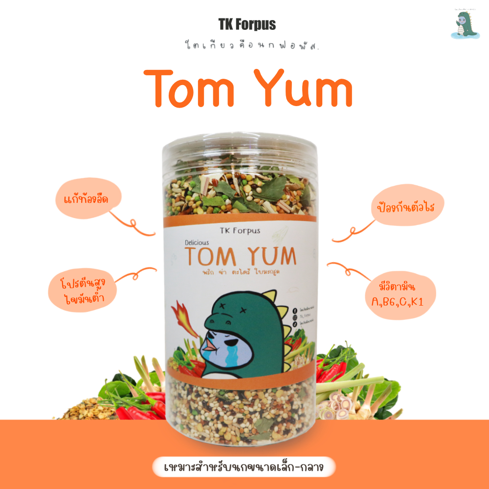อาหารนก Tk Forpus สูตร Tom Yum เครื่องต้มยำสำหรับนก
