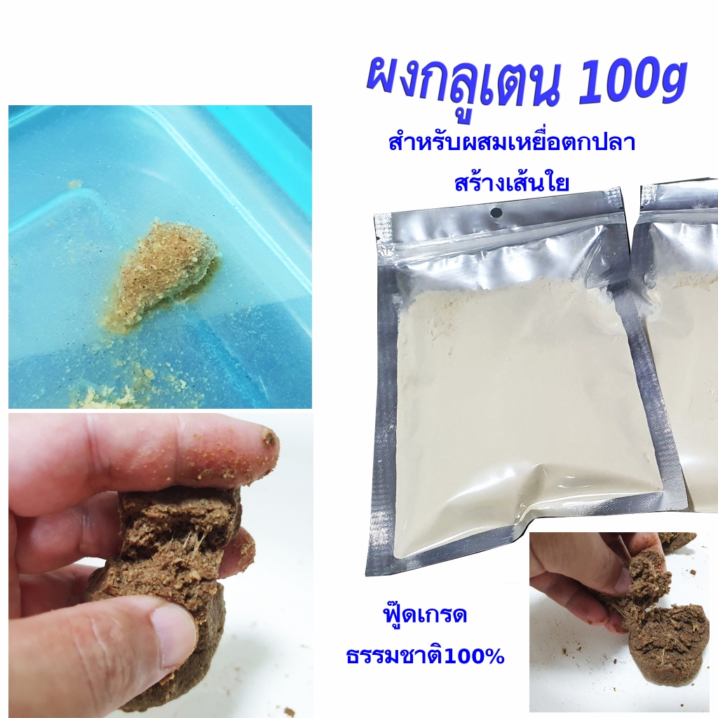 กลูเตนผง 100g สำหรับผสมเหยื่อตกปลา สร้างเส้นใย ฟู๊ดเกรดธรรมชาติ100%