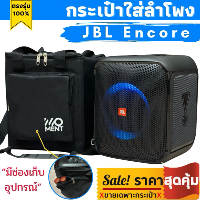 กระเป๋าใส่ลำโพง JBL Partybox Encore ตรงรุ่น งานผ้าแคนวาสแบรนด์moment บุโฟมกันกระแทกทั้งใบ