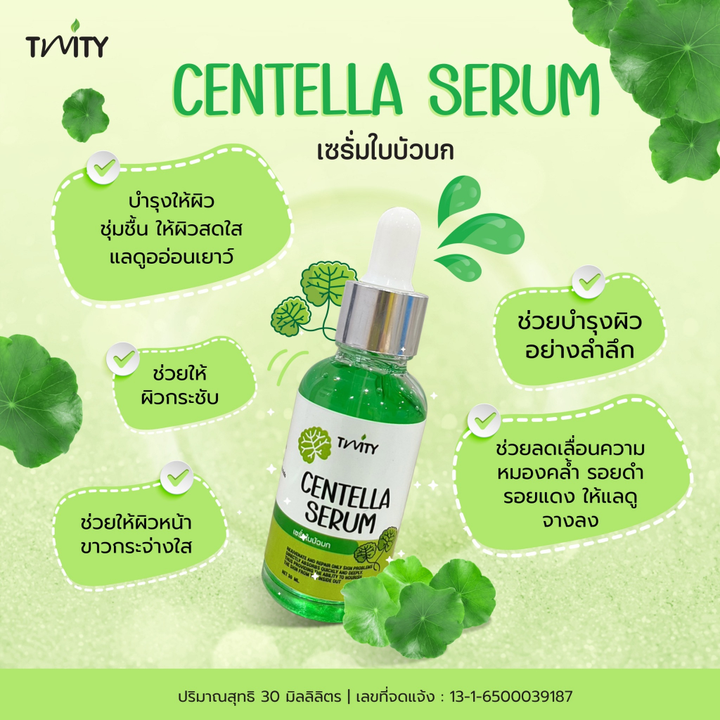 (ลด50% ในไลฟ์/วีดีโอ) TWITY CENTELLA SERUM ทวิตตี้ เซรั่มใบบัวบก ผิวขาว ชุ่มชื้น ลดรอยดำรอยแดง
