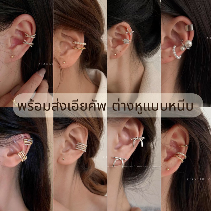 มีบริการส่งด่วน ร้านไทย (3ชิ้นลด10฿) เอียคัพ ต่างหูหนีบ ไม่ต้องเจาะหู ดีไซน์สวยเก๋