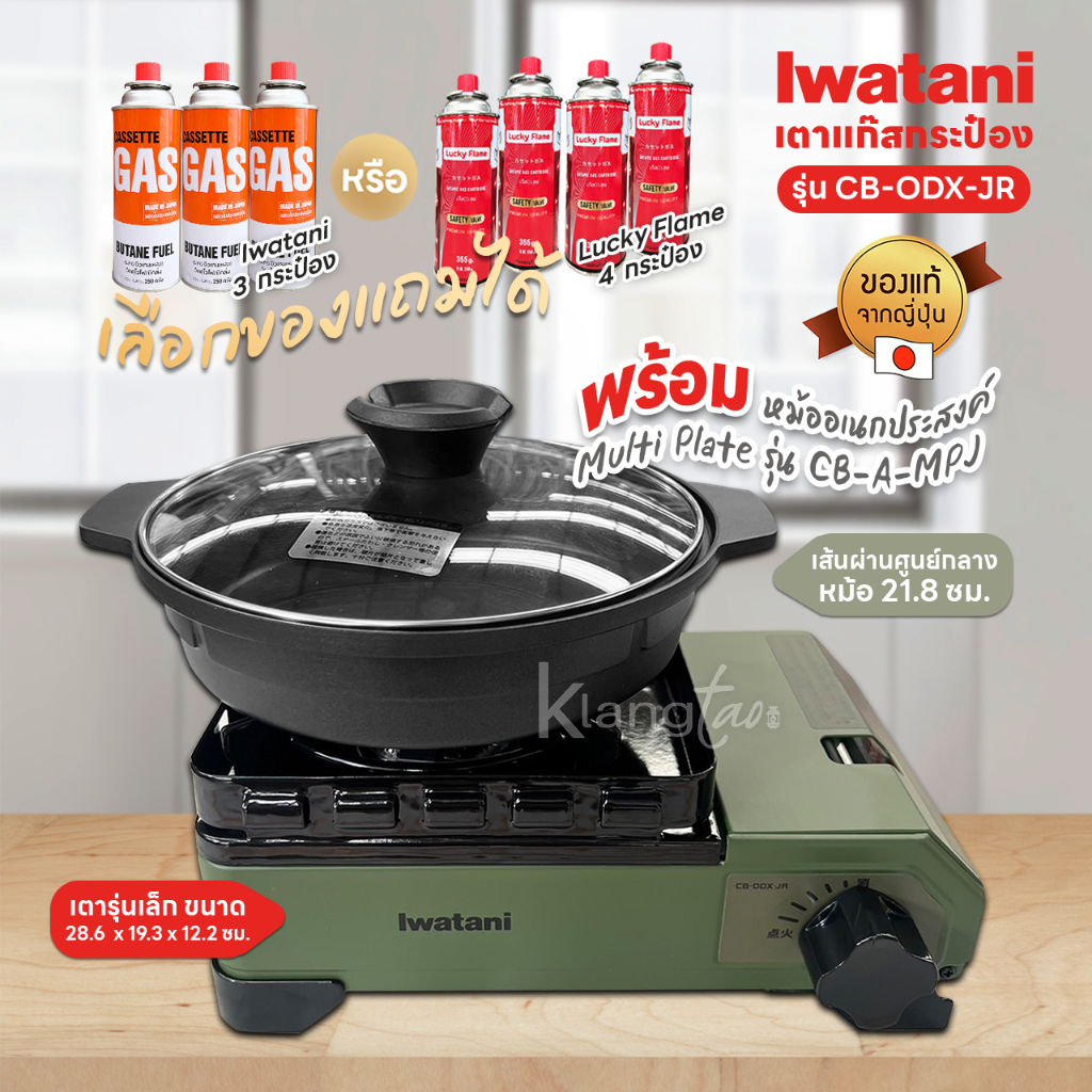 Iwatani เตาแก๊สกระป๋อง Size เล็ก สีเขียว รุ่น CB-ODX-JR พร้อมหม้ออเนกประสงค์ Multi Plate รุ่น CB-A-MPJ แถมฟรีแก๊สกระป๋อง