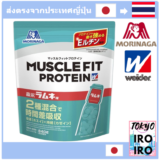 [โปรตีนจากญี่ปุ่น] Morinaga Muscle Fit protein Morinaga Ramune Flavor 840g Weider Whey Casein 2 โปรต