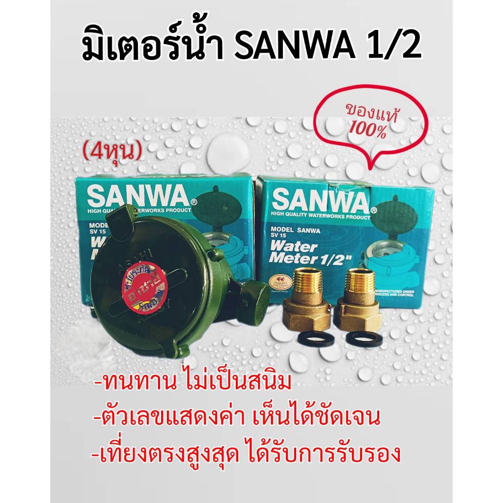 มิเตอร์น้ำ SANWA มาตรน้ำ ซันวา Sanwa ขนาด 1/2" (4หุน)