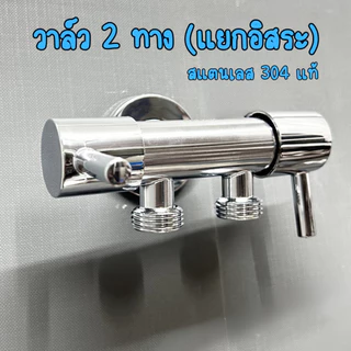 ก๊อกน้ำอเนกประสงค์ วาล์วน้ำสแตนเลส 304 (ชุบโครเมี่ยม) 2ทาง เงางาม แข็งแรง ทนทาน