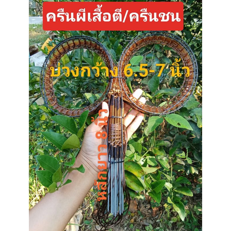 ครืนตี ครืนผีเสื้อ( ตี ) 25 หลัก และะ15 หลัก บ่วงกว้าง 6.5 นิ้ว หลักยาว 8 นิ้ว พร้อมรังเก็บ