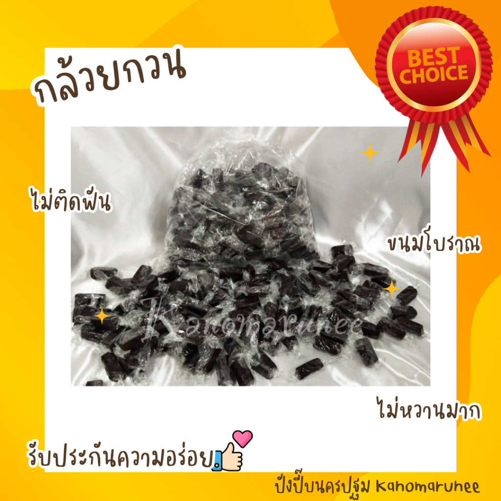 กล้วยกวน  1 กก สูตรโบราณ อร่อย สะอาด หนึบ😊*