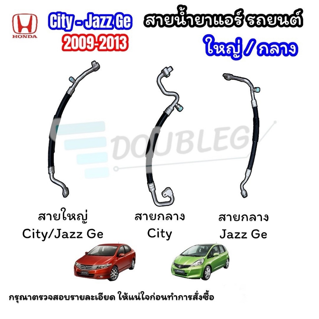 สายท่อน้ำยาแอร์ กลาง/ใหญ่ Honda City /Jazz Ge ปี 2009-2013