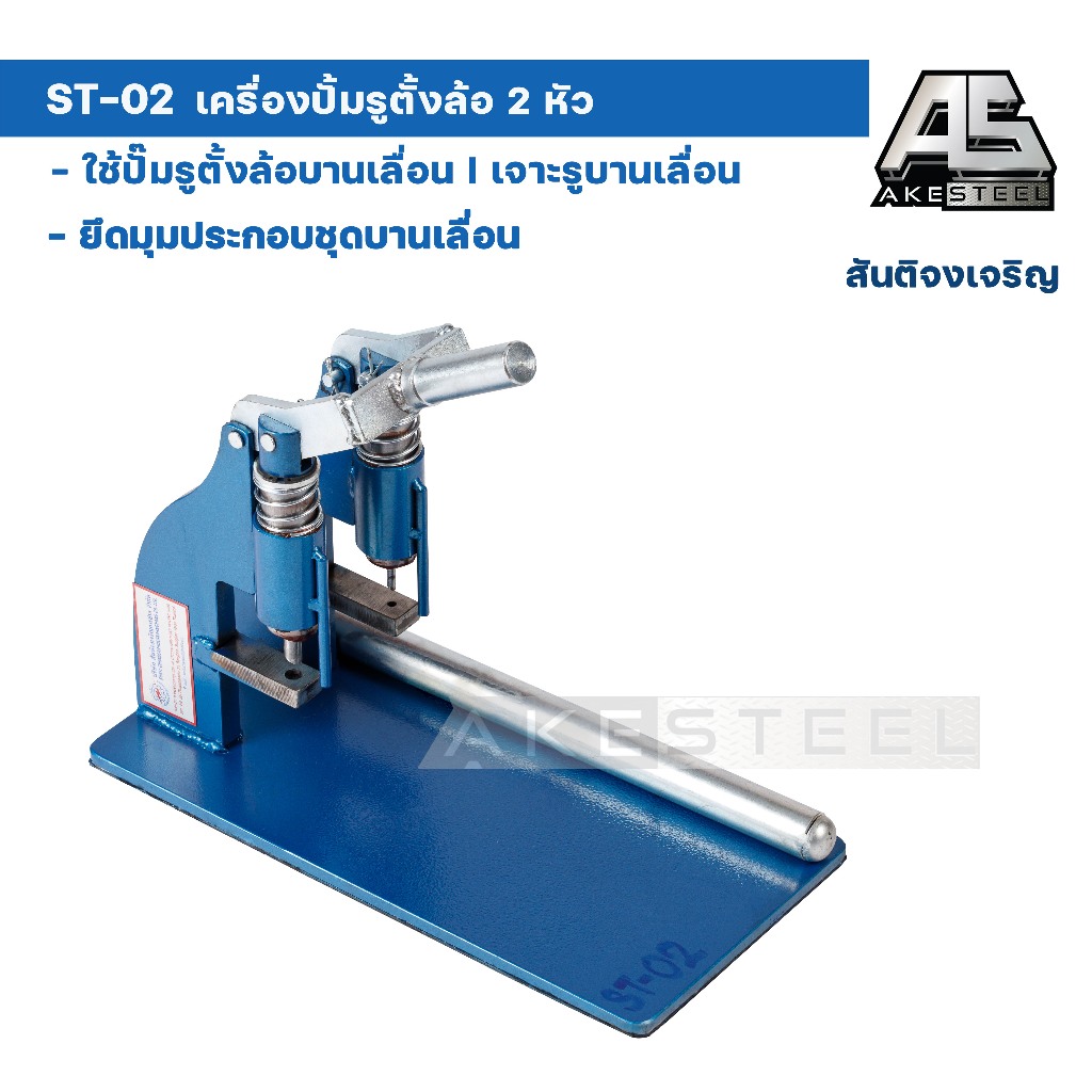 เครื่องปั้มรูตั้งล้อ 2 หัว ST-02 ​ ของแท้ ราคาถูก สันติจงเจริญ​การช่าง