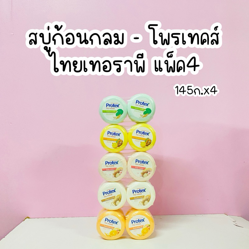 (แพ็ค 4) โพรเทคส์ - สบู่โฟมก้อนสมุนไพร ไทย เทอราพี 130กรัม-145กรัม