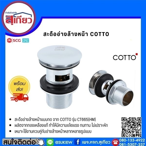 Cotto สะดืออ่างล้างหน้าแบบกด CT665 แบบมีรูน้ำ