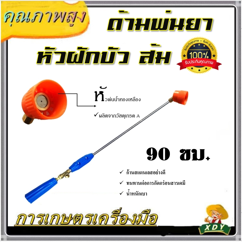 XDY ก้านพ่นยา 3 ฟุต ด้ามพ่นยา หัวหมวกแดง/ฝักบัว  สำหรับเครื่องพ่นยา อุปกรณ์การเกษตร