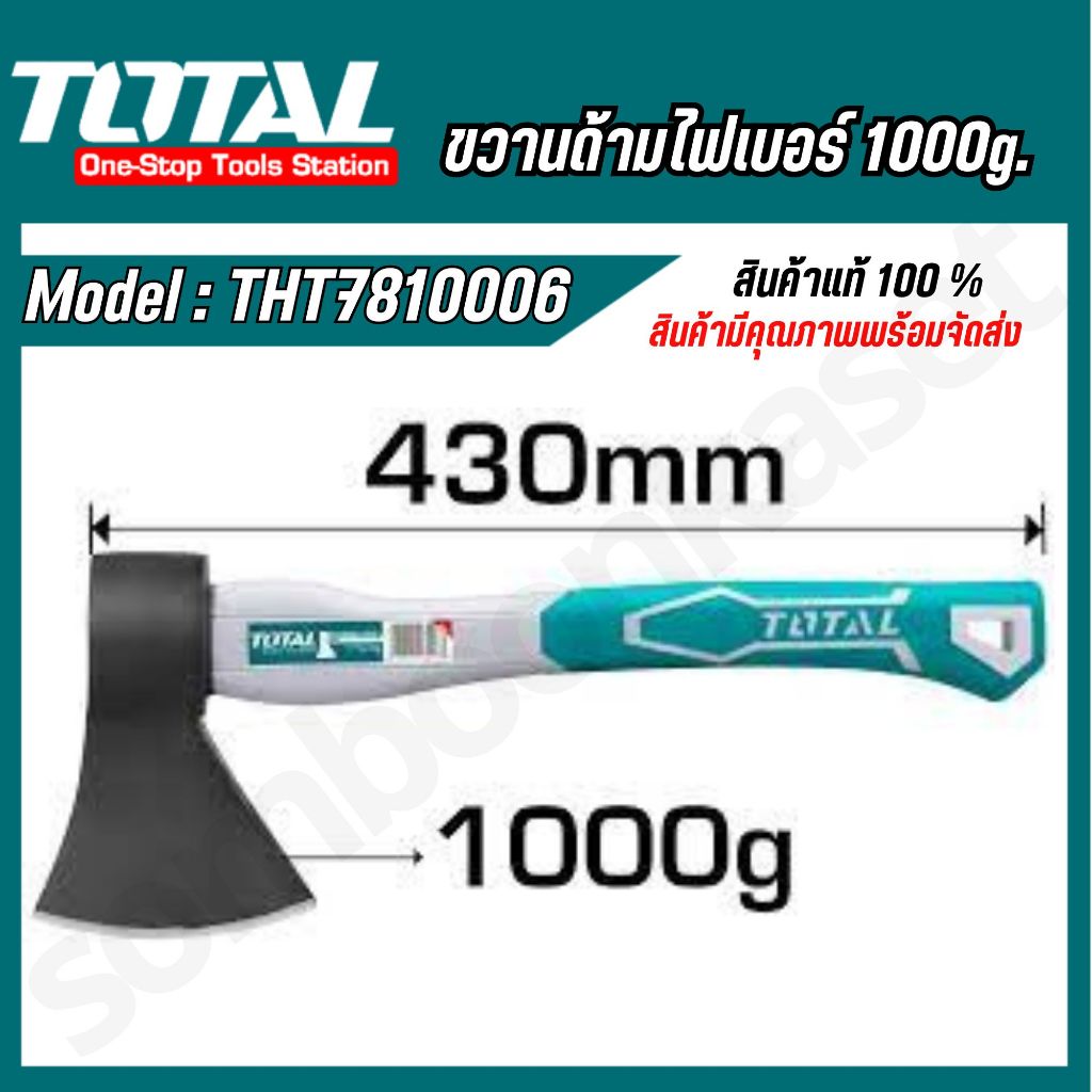 Total ขวานด้ามไฟเบอร์   รุ่น THT7810006 (สินค้าแท้ 100 % )  ยางรัดบริเวณปลายขวานป้องกันอันตราย