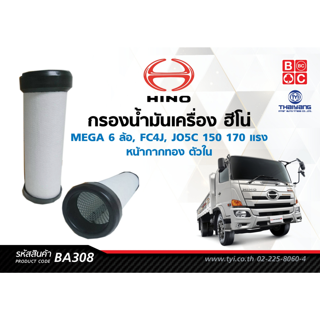 BlackClubs ไส้กรองอากาศ  ฮีโน่ MEGA 6 ล้อ, FC4J, JO5C 150  170 แรง หน้ากากทองตัวใน         รหัส BA30
