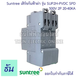 Suntree กันฟ้าผ่า DC SUP2H-PV DC SPD 800V 2P 20-40KA กันฟ้าผ่า อุปกรณ์ป้องกันฟ้าผ่า Surge Protection ซันทรี ธันไฟฟ้า SSS