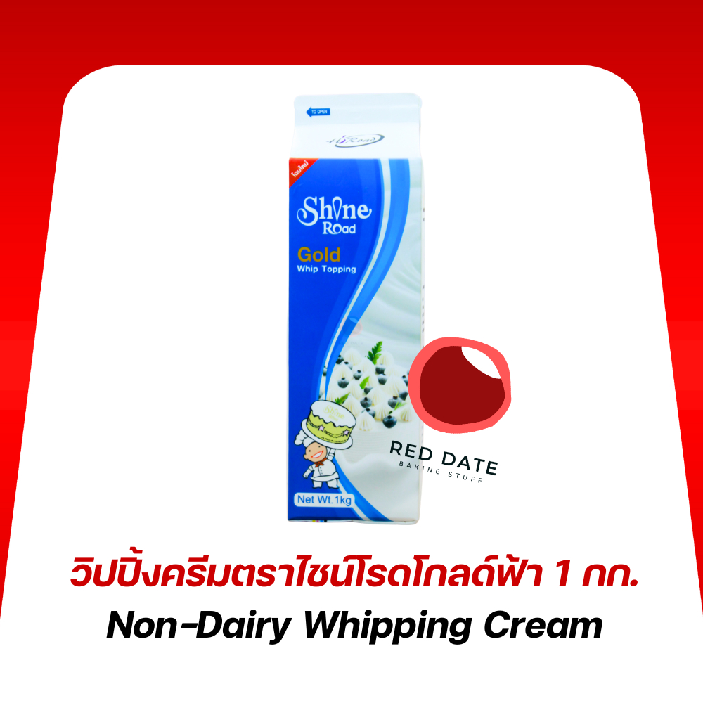 วิปปิ้งครีมไชน์โรดโกลด์ 1 กก.