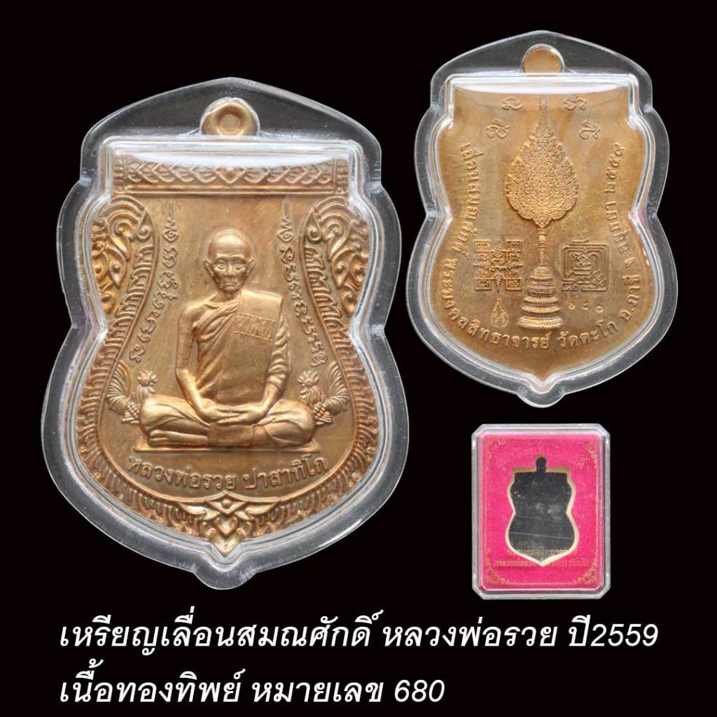 เหรียญเลื่อนสมณศักดิ์ หลวงพ่อรวย วัดตะโก ปี59 เนื้อทองทิพย์ เลข 680