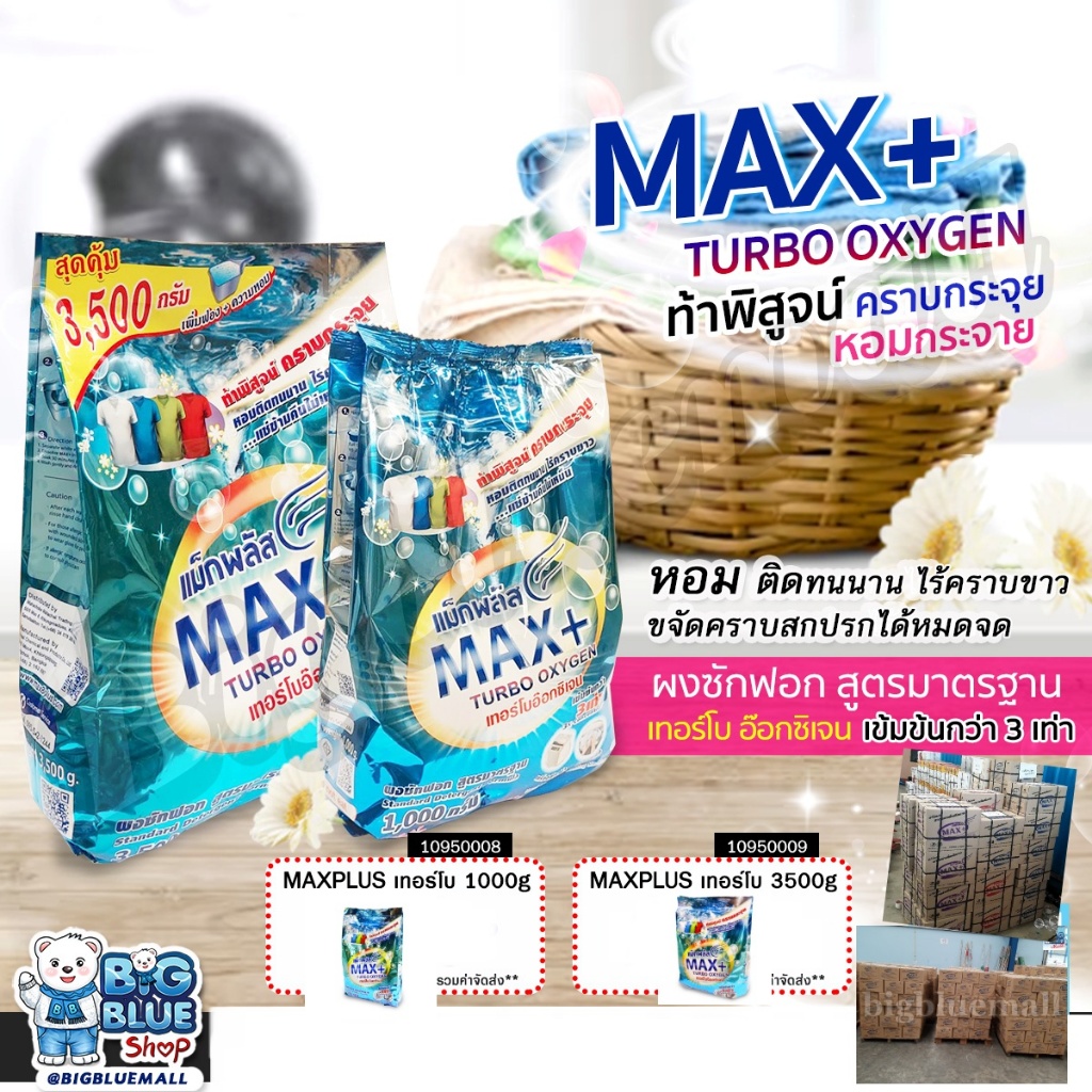 ผงซักฟอก แฟ็บ ผงซักฟอก(Maxplus)(เทอร์โบ)(350g)