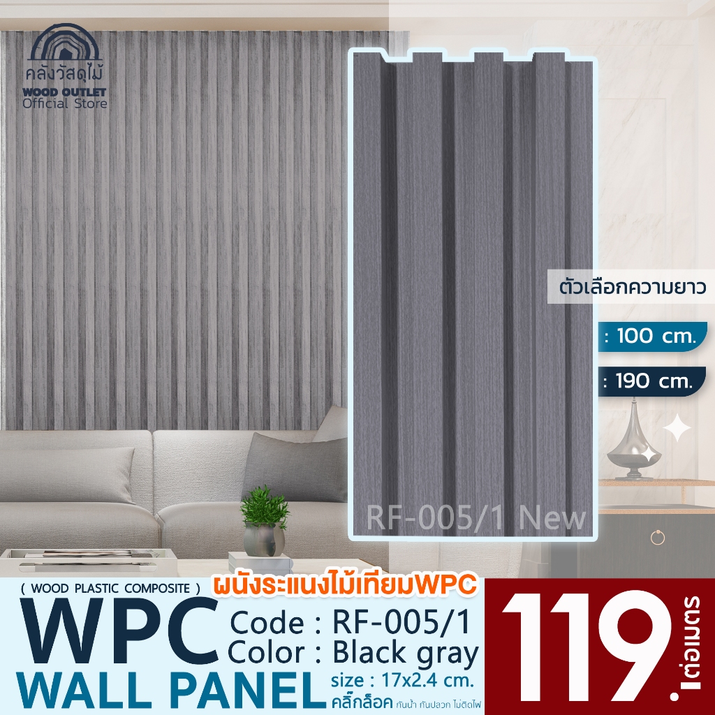 WOOD OUTLET(คลังวัสดุไม้)ระแนงไม้เทียมติดผนัง ลอนเหลี่ยม รุ่นRF-005/1Newสีเทาดำ ระแนงไม้เทียม ไม้WPC