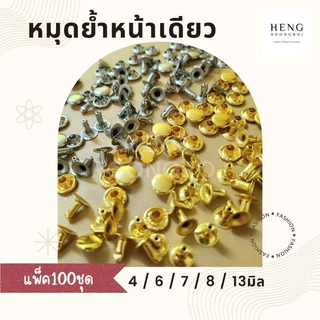หมุดย้ำหน้าเดียว (แพ็ค100ชุด)