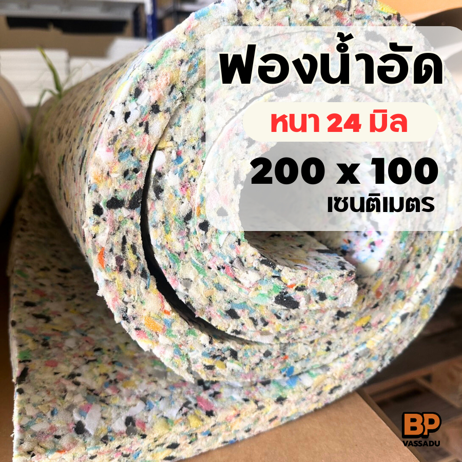 ฟองน้ำอัด หนา 24 มิล ขนาด 200x100 ซม. (มีขายพร้อมกาว) ใช้ทำเบาะ ที่นอน รองกันกระแทก รับน้ำหนักได้มาก