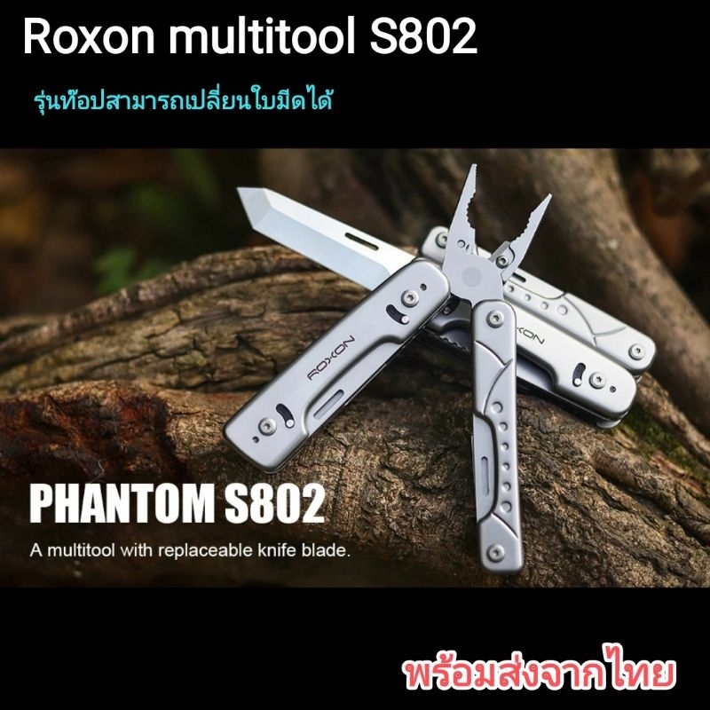 Roxon Phantom S802 multitool คีมอเนกประสงค์รุ่นท๊อป