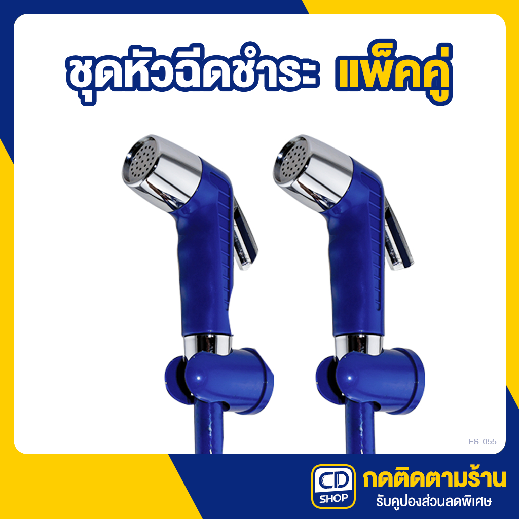 (แพ็คคู่) ES หัวฉีดชำระ สายฉีดชำระ สีน้ำเงิน พร้อมอุปกรณ์ครบชุด ES-055