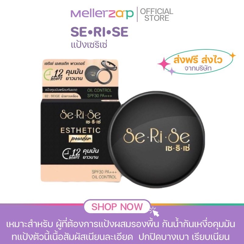 【ในไลฟ์ลด50%】SeRiSe แป้งเซริเซ่ แป้งล็อกหน้า คุมมันนาน 12 ชั่วโมง ขนาด 10 กรัม