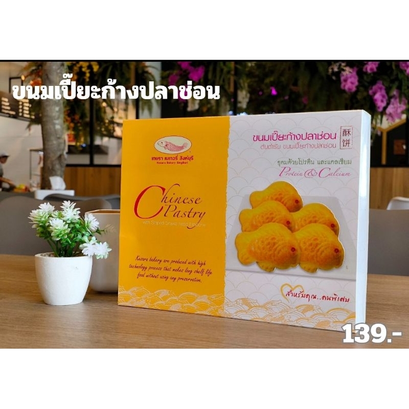 ขนมเปี๊ยะก้างปลา 139฿