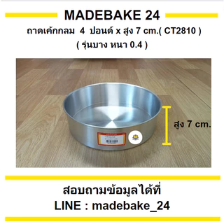 ถาดเค้กกลม รุ่นบาง (หนา 0.4 มม.) 1/4 , 1/2 , 1 , 2 , 3 , 4 , 5 ปอนด์