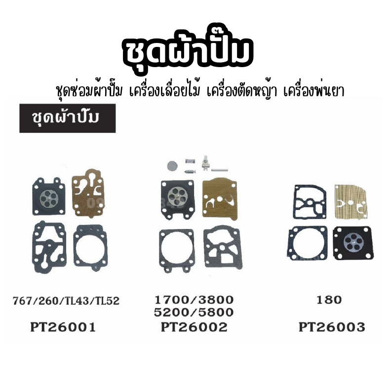 ผ้าปั๊ม ชุดซ้่อมผ้าปั๊ม 767 TL43 TL52  GX35 5200 3800 5200 MS180 เครื่องเลื่อยไม้ สินค้าพร้อมส่ง