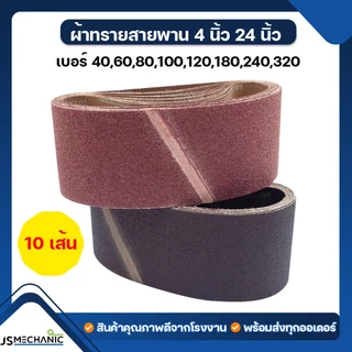 JS ผ้าทรายรถถัง กระดาษทรายรถถัง คละรุ่น 4"x24" (10 เส้น)