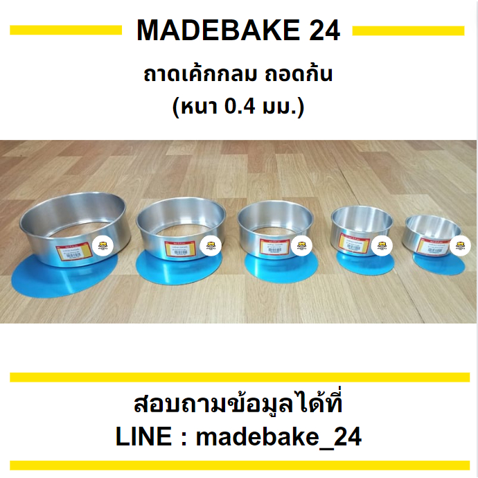 ถาดเค้กกลม ถอดก้น (หนา 0.4 มม.) 1/4 ปอนด์ 1/2 ปอนด์  1 ปอนด์  2 ปอนด์  3 ปอนด์
