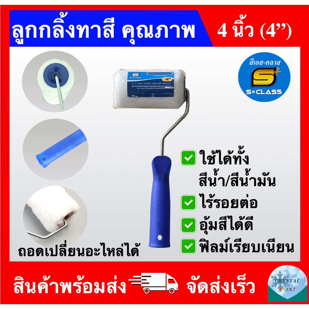 ลูกกลิ้งทาสี คุณภาพ ขนาด 4 นิ้ว ยี่ห้อ เอสคลาส ถอดเปลี่ยนอะไหล่ได้ ทาได้ทั้งสีน้ำและสีน้ำมัน