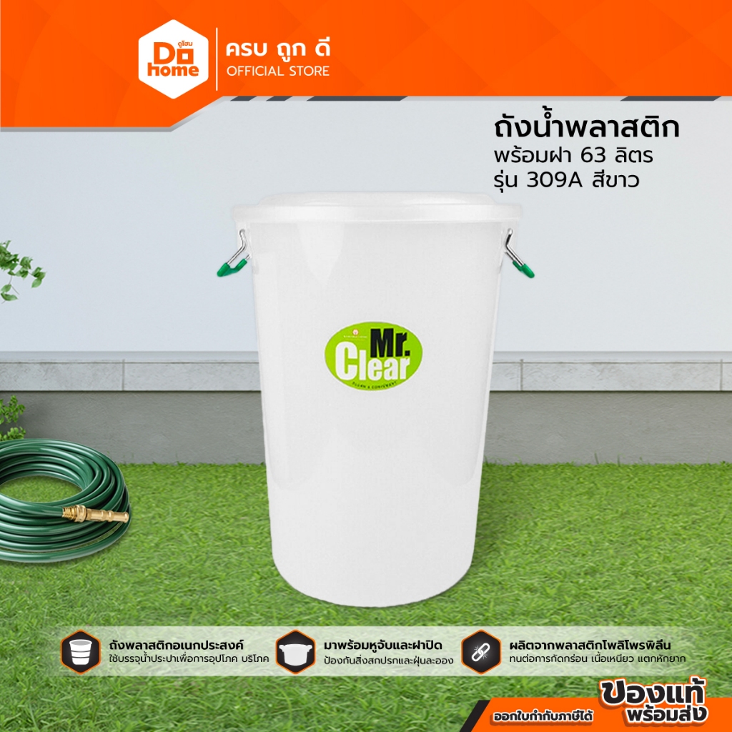 Mr. Clear ถังน้ำพลาสติก 63 ลิตร พร้อมฝา รุ่น 309A สีขาว |BAI|