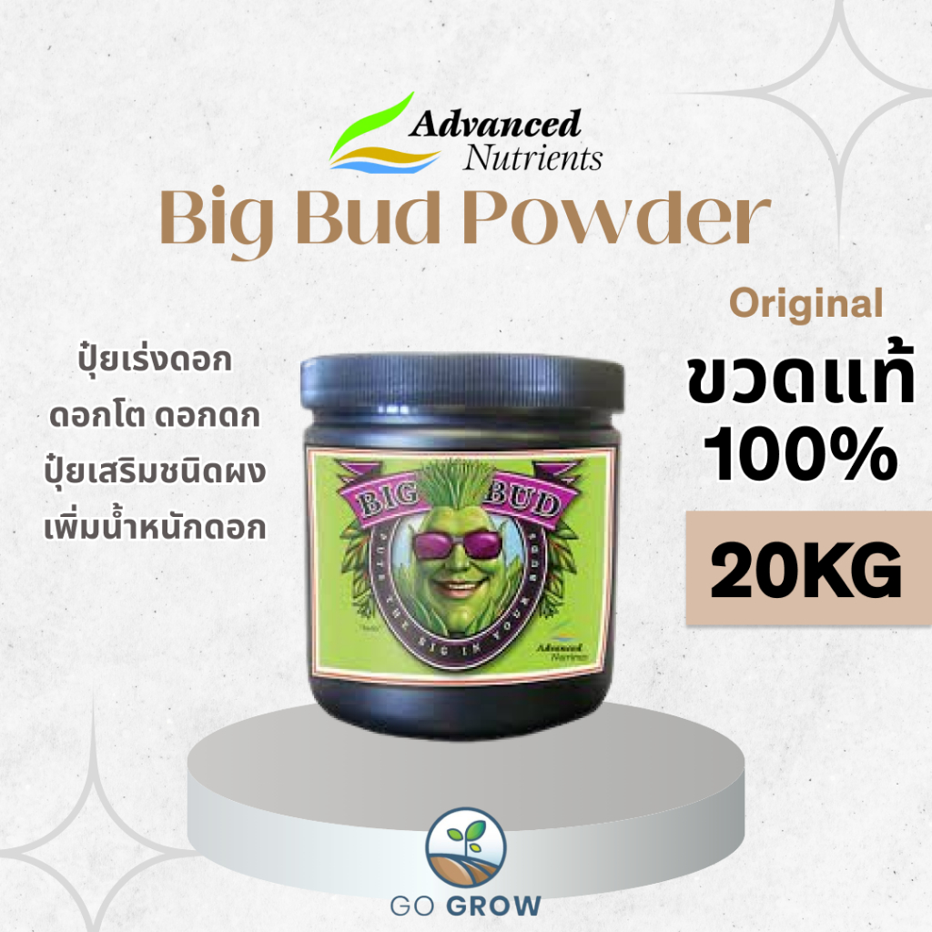 [ขวดแท้] Advanced Nutrients Big Bud Powder 20KG Big Bud Fertilizer ปุ๋ยเร่งดอก ปุ๋ยทำดอก เร่งดอกโต