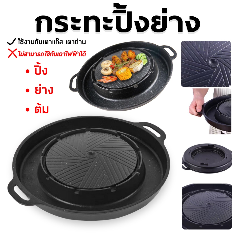 กระทะปิ้งย่าง 2in1 กระทะทรงกลม + ช่องน้ำซุป บาร์บีคิว ใช้ได้กับเตาแก็ส และเตาถ่านไม่ติดกระทะ