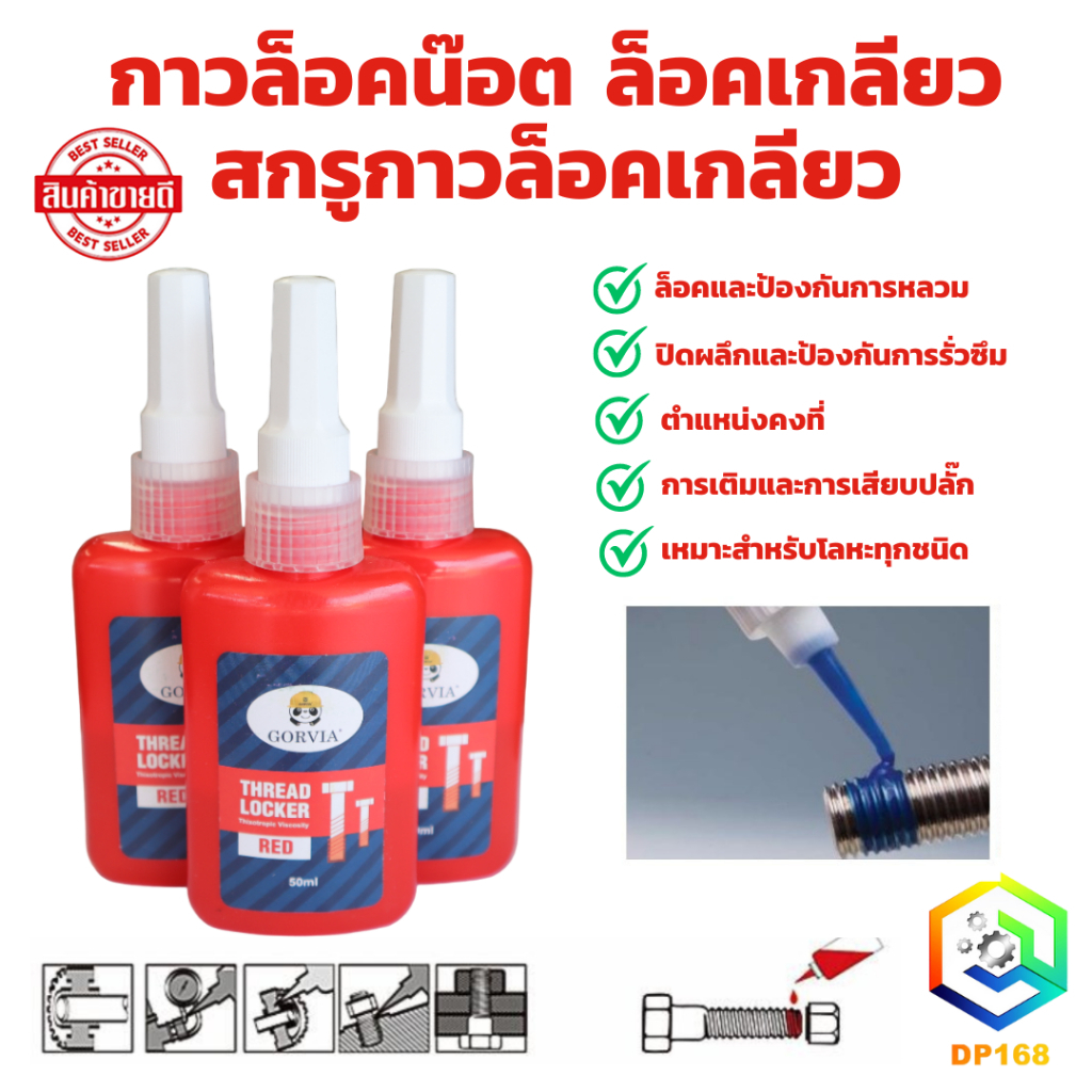 กาวล็อคน๊อต ล็อคเกลียว สกรูกาวล็อคเกลียว ตัวล็อคเกลียว กาวล็อคเกลียวสีแดง 50 ML ล็อคและป้องกันการหลวม