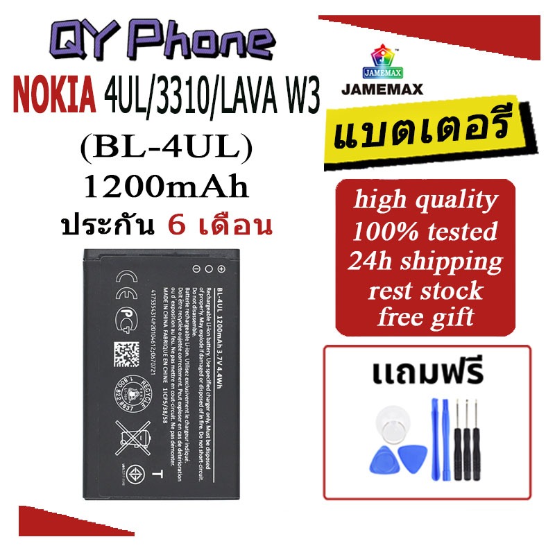 แบตเตอรี่ NOKIA 4UL/3310/LAVA W3 Battery NOKIA 4UL/3310/LAVA W3 (BL-4UL)Battery JAMEMAX ประกัน 6 เดื