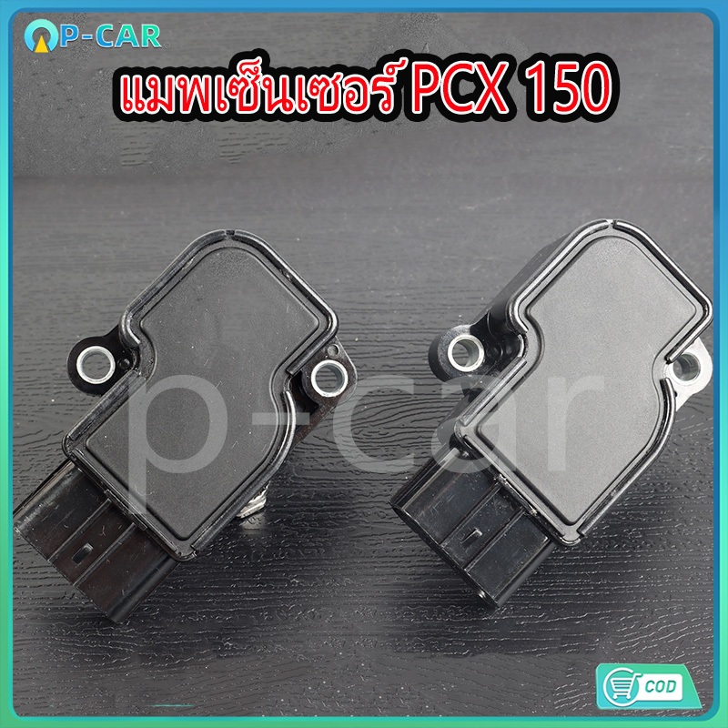 แมฟเซ็นเซอร์เรือนลิ้นเร่ง PCX 150-I ปี14-20 ADV150 ปี20-21 [16060-K35-V01] MAP แมพเซ็นเซอร์PCX ชุดตรวจจับสัญญาณPCX