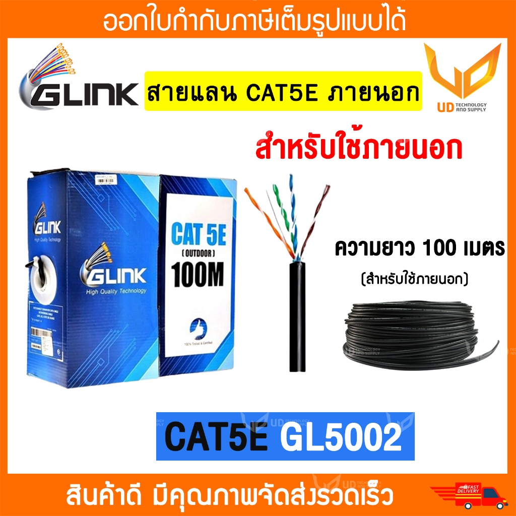 Glink สายแลน CAT5E Outdoor รุ่น UTP Cable GL5002 / GL-5002 (100m/Box) สำหรับใช้ภายนอกอาคาร