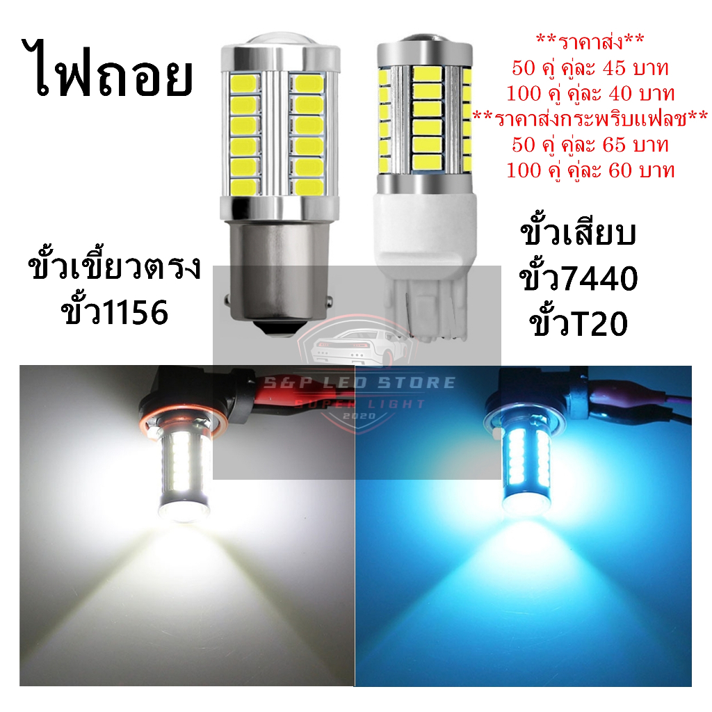 ไฟถอย 33 LED(ราคา 2 หลอด) กระพริบแฟลช ติดแช่ สีขาว,สีฟ้า (ขั้วตรง 1156,ขั้วเสียบ T20/7440)