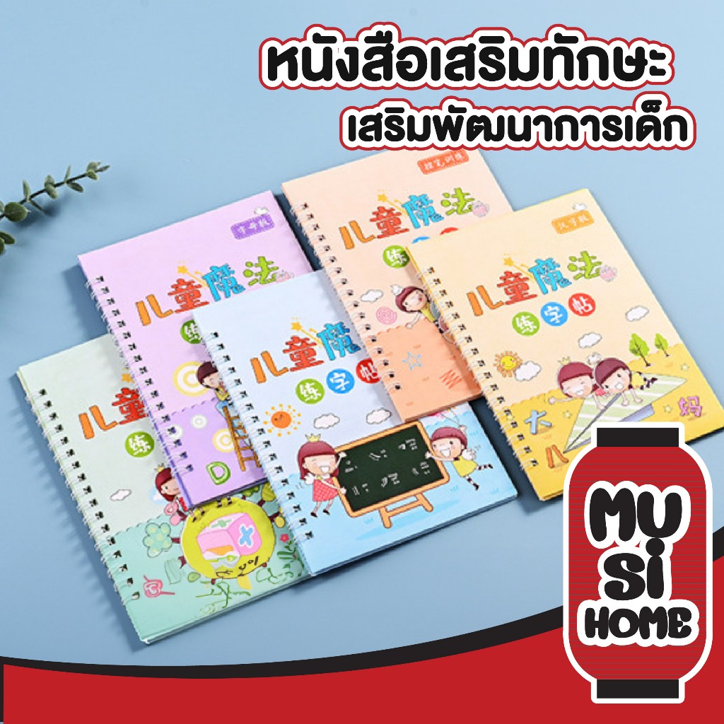 MUSI.HOME【ถูกที่สุด】สมุดคัดลายมือ ฝึกเขียนภาษา ABC คณิต เล่มใหญ่a4 หนังสือเสริมทักษะ และเสริมพัฒนาการเด็ก ART21
