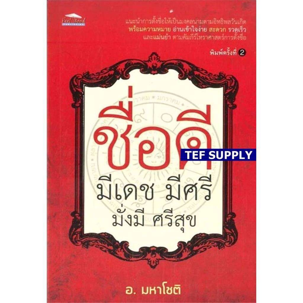 ชื่อดี มีเดช มีศรี มั่งมี ศรีสุข