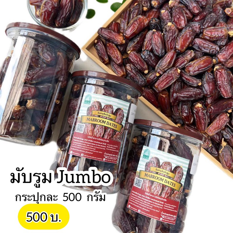 อินทผลัม มับรูมจัมโบ้ กระปุกละ 500 กรัม