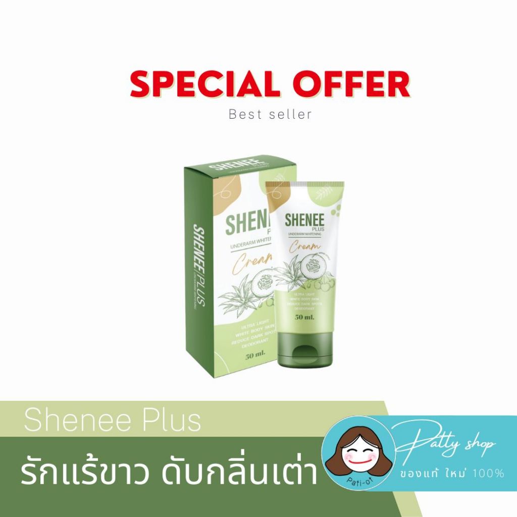 [สุดพิเศษ] Shenee ชีนี ครีมทารักแร้ ลดตุ่มหนังไก่ รักแร้ขาว ระงับกลิ่นกาย กลิ่นตัวแรง ครีมรักแร้